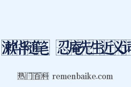 漱华随笔·忍庵先生近义词是什么意思的图片